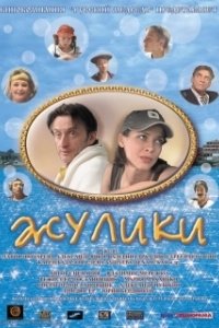 Постер Жулики