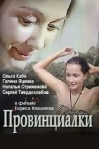 Постер Провинциалки