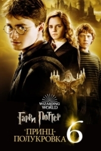 Постер Гарри Поттер и Принц-полукровка (Harry Potter and the Half-Blood Prince)
