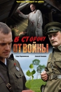 Постер В сторону от войны