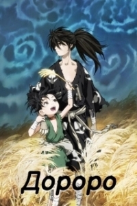 Постер Дороро (Dororo)