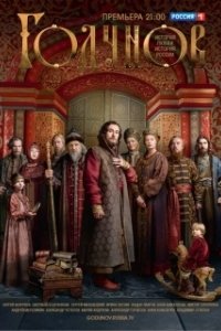 Постер Годунов (Годунов)