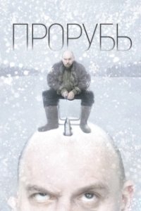 Постер Прорубь