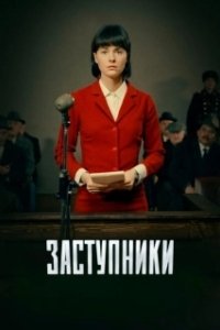 Постер Заступники (Заступники)