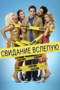 Постер Свидание вслепую (Blake Edwards' Blind Date)
