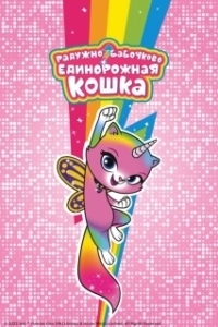 Постер Радужно-бабочково-единорожная кошка (RBUK)