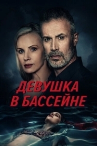 Постер Девушка в бассейне (The Girl in the Pool)