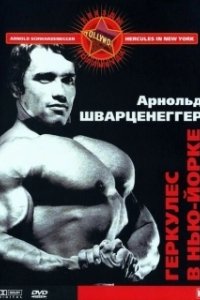 Постер Геркулес в Нью-Йорке (Hercules Goes Bananas)