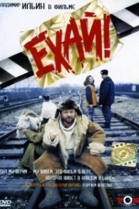Постер Ехай!