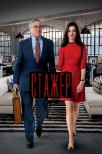 Постер Стажёр (Il tuttofare)