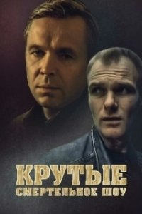 Постер Крутые. Смертельное шоу