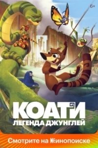Коати. Легенда джунглей (2021)