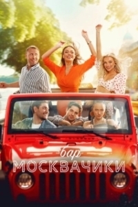 Постер Бар «МоскваЧики» (Bar «MoskvaChiki»)