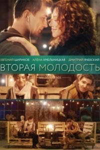 Постер Вторая молодость
