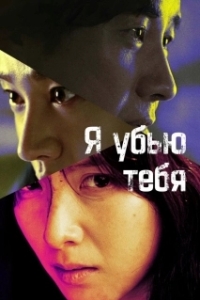 Я убью тебя. Сериал (2025)