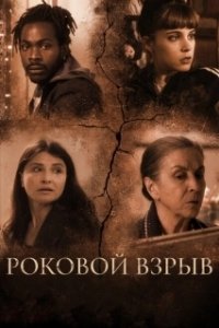Постер Роковой взрыв (Holy Boom)