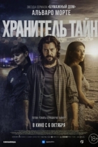 Постер Хранитель тайн (object)
