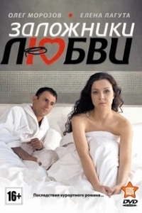 Постер Заложники любви