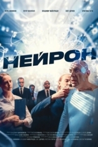 Постер Нейрон