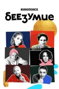 Постер Беезумие