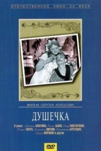 Постер Душечка