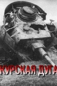 Постер Курская дуга