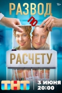 Постер Развод по расчету