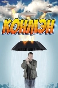 Постер Конмэн (Con Man)