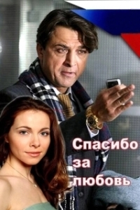 Постер Спасибо за любовь!