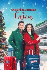Постер Самолеты, Поезда и Рождественские Елки (Planes, Trains, and Christmas Trees)
