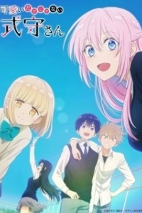 Постер Моя девушка совсем не милая (Kawaii dake ja Nai Shikimori-san)