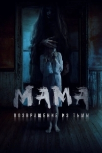 Постер Мама: Возвращение из тьмы (Witches of Blackwood)