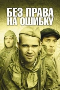 Постер Без права на ошибку