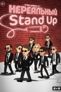 Постер Нереальный Stand Up