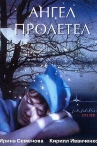 Постер Ангел пролетел