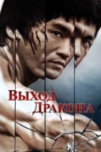 Постер Выход Дракона (The Deadly Three)