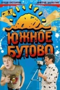Постер Южное Бутово