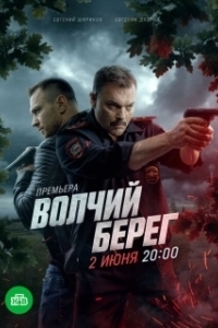 Постер Волчий берег