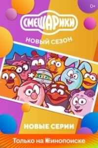 Постер Смешарики. Новый сезон (Смешарики: Новый сезон)