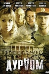 Постер Дурдом