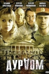 Дурдом (2024)
