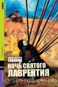 Постер Ночь святого Лоренцо (La notte di San Lorenzo)