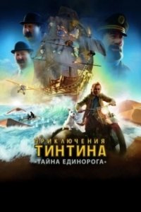 Постер Приключения Тинтина: Тайна Единорога (The Adventures of Tintin)