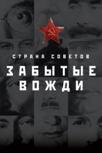 Постер Страна Советов. Забытые вожди