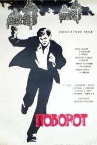 Поворот (1997)
