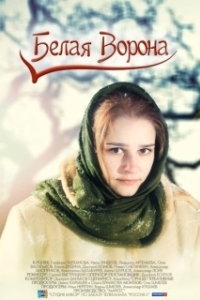 Постер Белая ворона