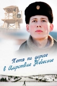 Постер Петя по дороге в Царствие Небесное