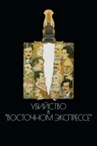 Постер Убийство в Восточном экспрессе (Murder on the Orient Express)