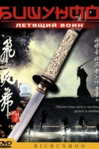 Постер Бишунмо — летящий воин (Flying Warriors)