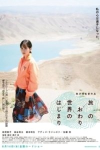Постер Конец путешествия, начало мира (Tabi no owari, sekai no hajimari)